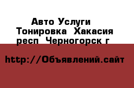 Авто Услуги - Тонировка. Хакасия респ.,Черногорск г.